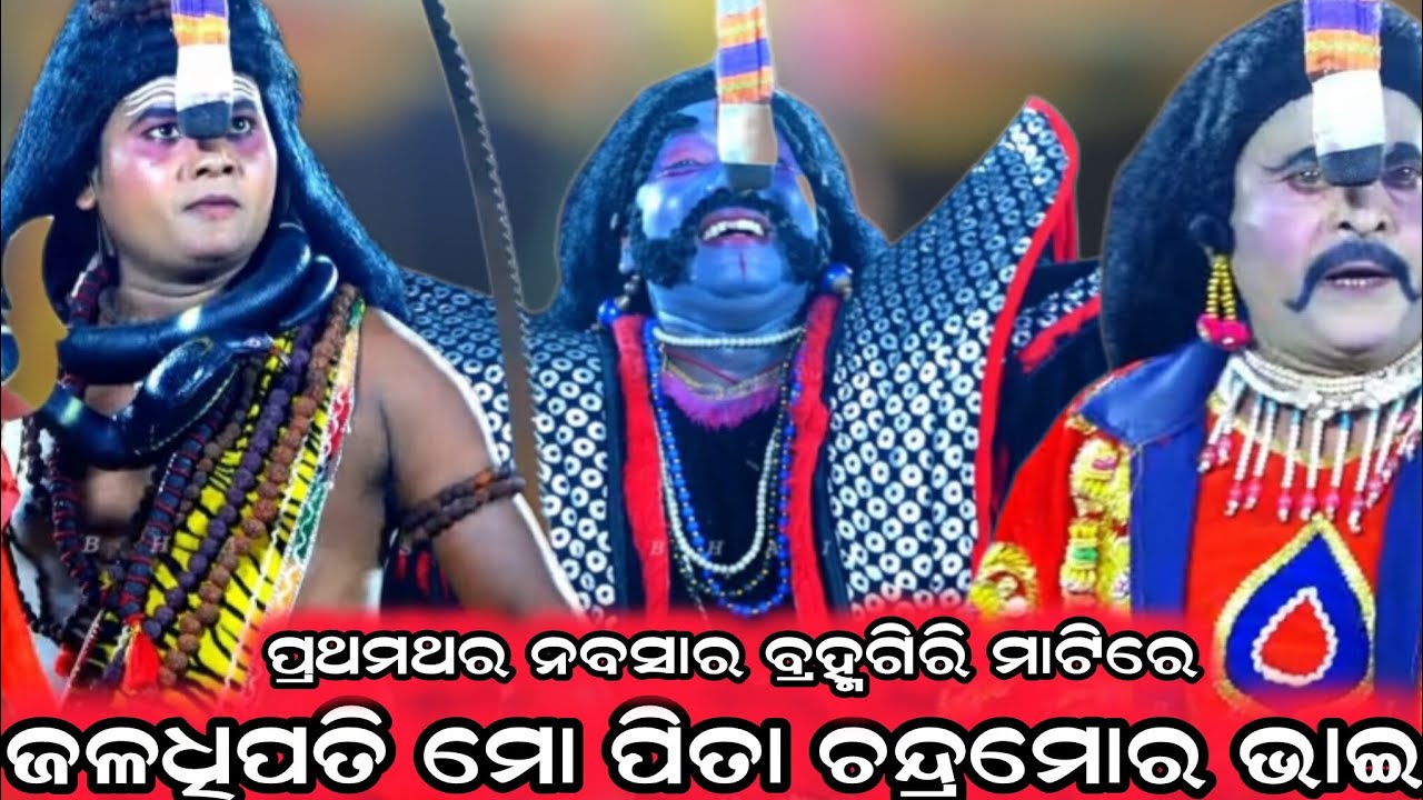 ଜଳଧିପତି ମୋ ପିତା ଚନ୍ଦ୍ରମୋର ଭାଇ/Jalandhar Badha/Jatra Saptarathi/magarabandha Nayagarha 