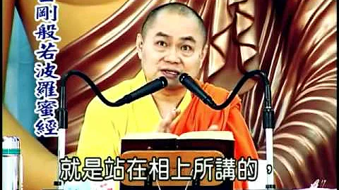 慧律法師 《金剛般若波羅蜜經 2》 - 天天要聞
