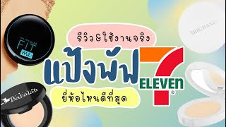 รีวิว แป้งพัฟเซเว่น 7-11 ถูกและดี ลองใช้จริง Babalah / Maybelline / Srichand