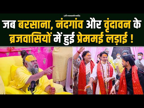 जब बरस न न दग व और व द वन क ब रजव स य म ह ई प र ममई लड ई Bhajan Marg 