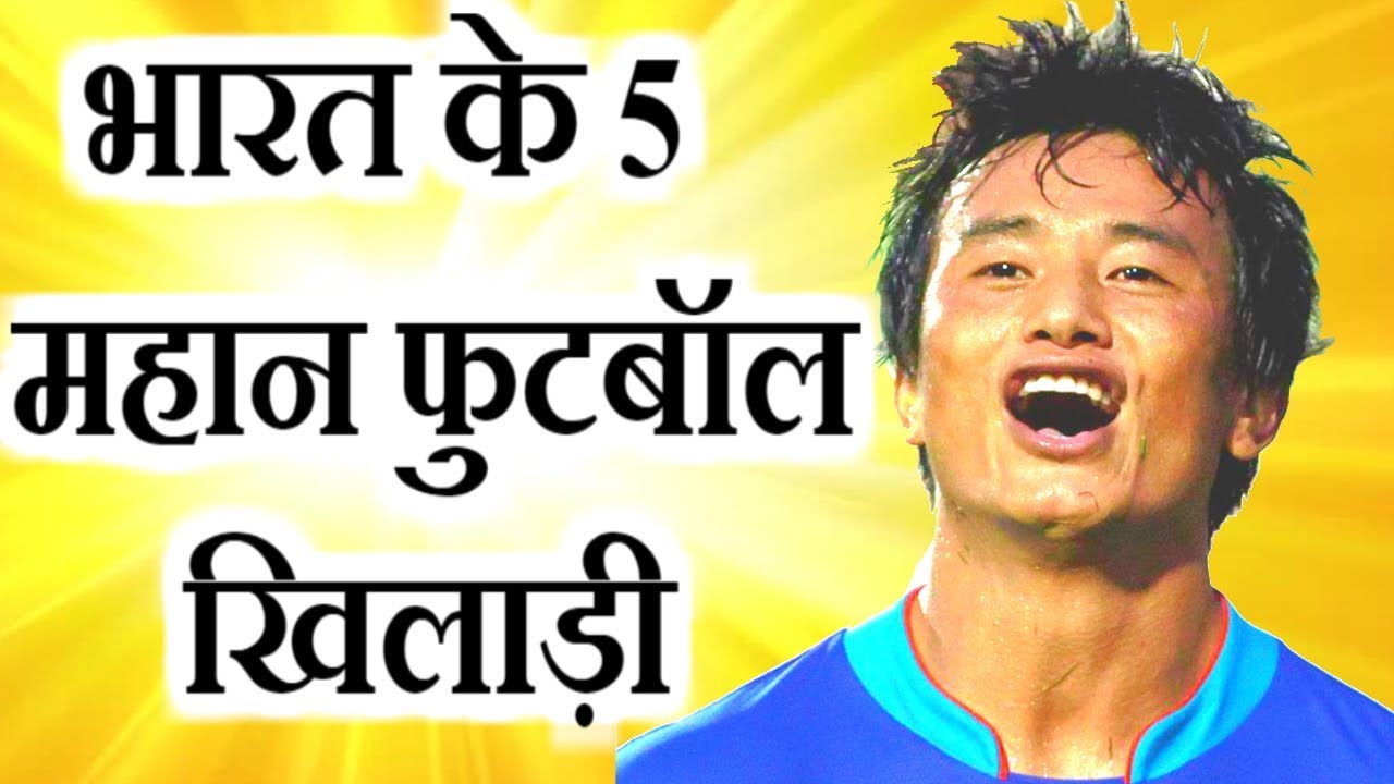 Top 5 Indian Footballers | भारत के 5 महान फुटबॉल खिलाड़ी