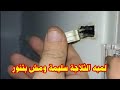 لمبة الثلاجة مش شغالة مع انها سليمة لمبة الثلاجة مش شغالة مع انها سليمة
