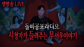 🚨무서운이야기 실화 LIVE🚨 시청자가 들려주는 무서운이야기ㅣ돌비공포라디오ㅣ미스터리 괴담ㅣ공포썰ㅣ현실공포