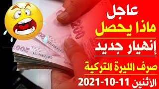 سعر الدولار في تركيا اليوم الأثنين 11-10-2021 سعر الليرة التركية ذهب في تركيا اليوم وسعر صرف الليرة