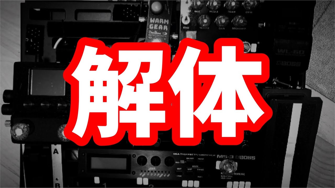 念願のエフェクターが届いたので、ボードを解体することにした。The