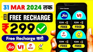 📲 Free Recharge App ₹299 Ka Free Mobile Recharge Kaise Kare | Free Recharge Earning App 2024 screenshot 2