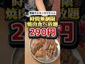 時間無制限焼肉食べ放題290円ってホンマなん？【鉄板ホルモンのりちゃん】#グルメ #食べ放題
