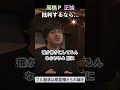 高橋P正論 批判するなら…ReHacQ 高橋弘樹