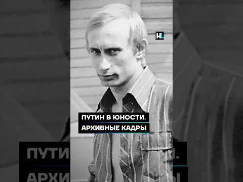 Путин В Юности. Архивные Кадры Shorts