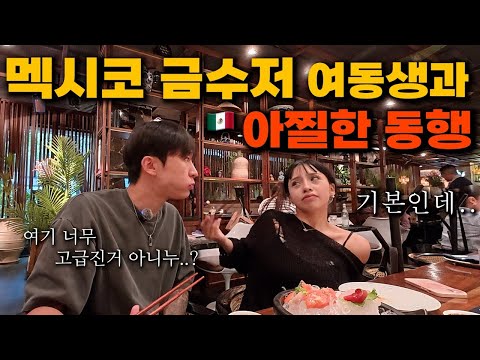 금수저(?) 멕시코 + 일본 혼혈 여동생과 아찔한 동행 시작  - 🇲🇽 멕시코 (7)