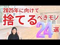 【24つ！】2025年に向けてこれ捨てて！捨てるべきもの24選！