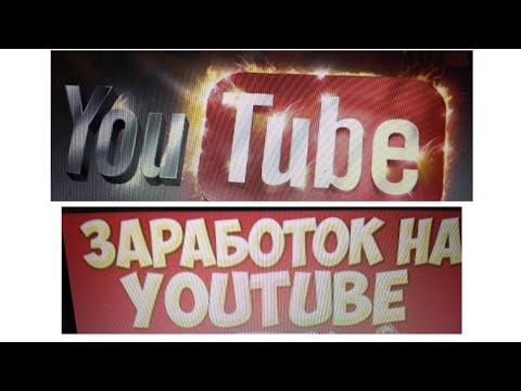 Сколько я зарабатываю на своем Ютуб Канале?