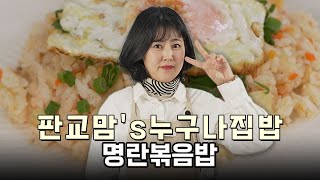 [만개를만드는셰프들] 명란볶음밥 by.판교맘&#39;s누구나집밥