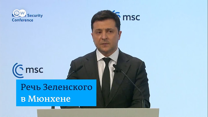 Эмоциональная речь Владимира Зеленского на Мюнхенской конференции по безопасности