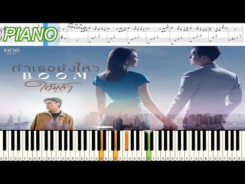 ถ้าเธอยังไหว ost.ใต้หล้า 天下 – บูม สหรัฐ Boom Saharat : Piano Cover & Tutorial | MUSIC SHEET