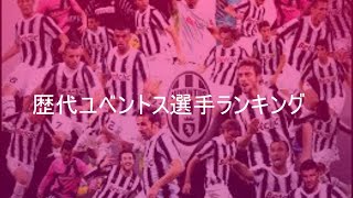 ユベントス歴代選手ランキング【サッカーランキング】【ユベンティーノ】