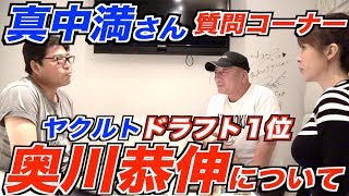 【真中満さん質問コーナー】ドラフト1位指名の奥川くんはヤクルトで活躍できるのか？視聴者からの質問に答えてもらったよ！