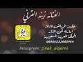 الفنانه زينه القرني ما بين اثنين جلسة الرياض لحن المنار العازف ايمو 00966552003464 