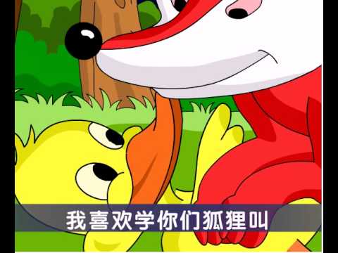 聪明的小鸭子
