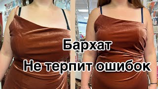 видео: Подгонка по верхней части платья.. Бархат требует точности ☝️Как пристрочить молнию без спецлапки ☝️ картинка: Подгонка по верхней части платья.. Бархат требует точности ☝️Как пристрочить молнию без спецлапки ☝️
