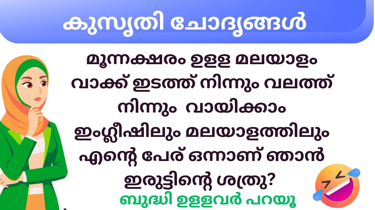 Ep 132 മൂന്നക്ഷരം ഉളള മലയാളം വാക്ക്  ... | കുസൃതി ചോദൃങ്ങൾ | Malayalam Funny Questions