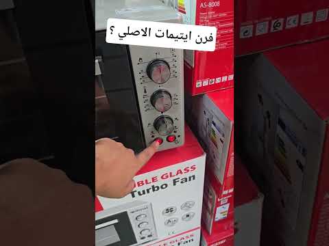 فرن ايتيمات اصلي كيف تعرفه أواني منزلية اكسبلور