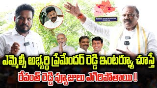 ఈ ఇంటర్వ్యూ చూస్తే రేవంత్ రెడ్డి ఫ్యూజులు ఎగిరిపోతాయి! | Gujjula Premender Reddy Fire on CM Revanth