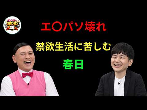 エ〇パソ壊れ禁欲生活に苦しむ春日 オードリーのANN