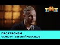 Евгений Чебатков про героизм