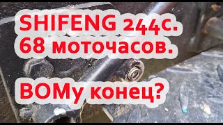 видео: При вспашке на Shifeng 244 C перестал включаться ВОМ(вал отбора мощности). Смотреть видео полностью! картинка: При вспашке на Shifeng 244 C перестал включаться ВОМ(вал отбора мощности). Смотреть видео полностью!