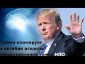 Трамп планирует в октябре открыть общественности тайну НЛО