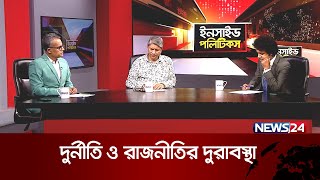 দুর্নীতি ও রাজনীতির দুরাবস্থা | ইনসাইড পলিটিকস | Inside Politics | News24