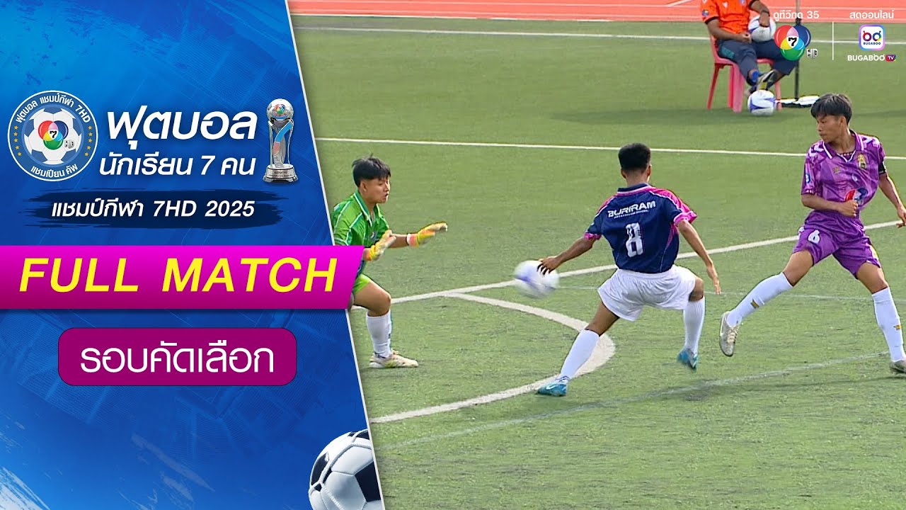 บุรีรัมย์พิทยาคม 0-1 ร่มเกล้า บุรีรัมย์ ฟุตบอลแชมป์กีฬา 7HD 2025 รอบคัดเลือก