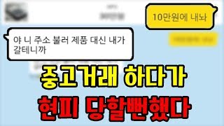 중고거래하다가 현피당할뻔했습니다  [썩쏘]