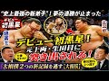 “史上最強の新弟子”旭富士がデビュー初黒星!元十両の生田目に突き出される 大相撲2つの新記録を逃す【大相撲】