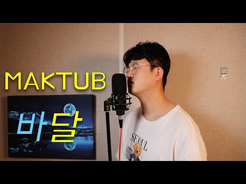 마크툽(MAKTUB) - 바달∘☽ (OceanooM) Cover by 오늘하나 _ TodayOne