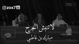 مبارك بن غاطي - لاتبلش الجرح