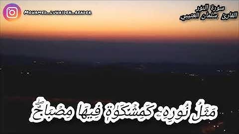 ( نور على نور ) تلاوة تفيض جمالا للشيخ سلمان العتيبي من سورة النور