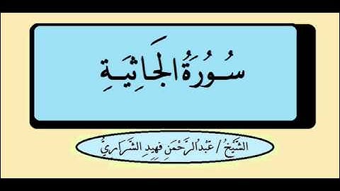 سورة الجاثية عبدالرحمن فهيد الشراري 1433هـ .
