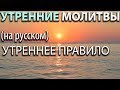 Утренние МОЛИТВЫ. Утреннее правило (на русском)