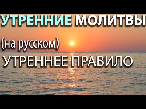 Утренние МОЛИТВЫ. Утреннее правило (на русском)