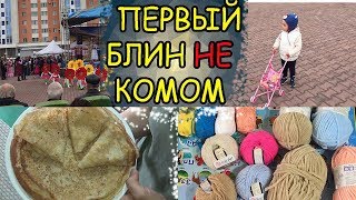 НАУРЫЗ/ УЧЕНИЯ В ТЦ/ новая ПРЯЖА/ идеальные БЛИНЫ