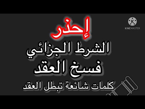 فيديو: ما هو الهدف الأساسي من قانون التعويضات لخرق العقد؟