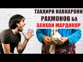 Ба ин табақа инсонҳо ки иҷозат дод, занҳоро танфурӯш ва мардҳоро беномус гӯянд?