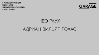 Лекция Ирины Кулик «Нео Раух — Адриан Вильяр Рохас»