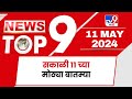 TOP 9 Big News | मोठ्या टॉप 9 न्यूज | 11 AM | 11 May 2024 | Marathi News