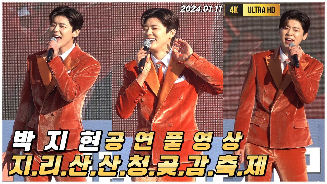 박지현 지리산 산청곶감축제 공연풀영상 [4K고화질] #박지현 #박지현노래모음 #활어보이스#박지현미스터로또 #깜빡이를키고오세요  #박지현못난놈 #떠날수없는당신