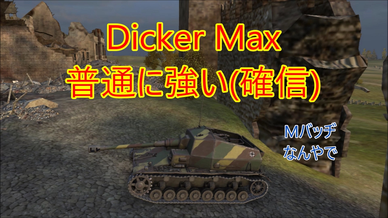 Wot 48 Dicker Max デブのマックス 実況スモリのワールドオブタンクス Youtube