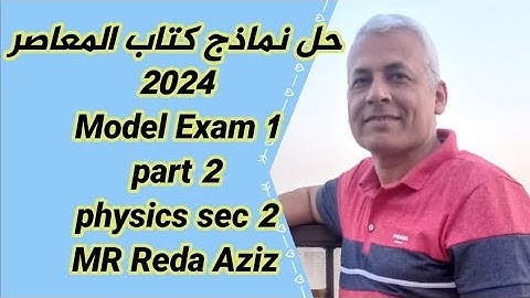 حل كتاب المعاصر فيزياء لغات 2024  model Exam 1 physics sec 2     MR Reda Aziz