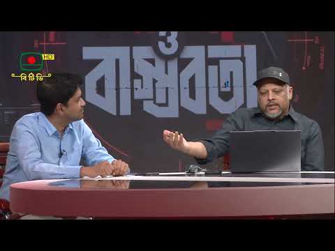 বয়ান ও বাস্তবতা - ২৪ সেপ্টেম্বর, ২০২৬